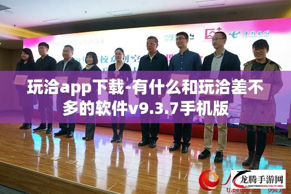 玩洽app下载-有什么和玩洽差不多的软件v9.3.7手机版